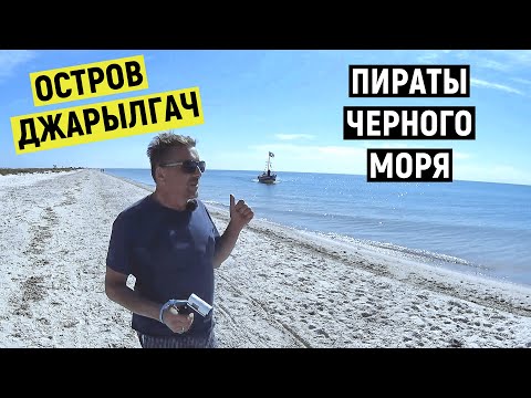 Видео: Лазурное. На острове Джарылгач с пиратами. Последний теплый день сентября