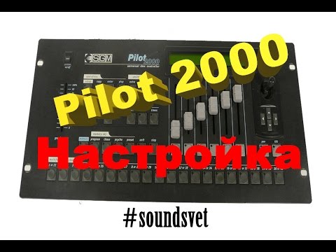 Видео: Pilot 2000 | Настройка света | Led Bar