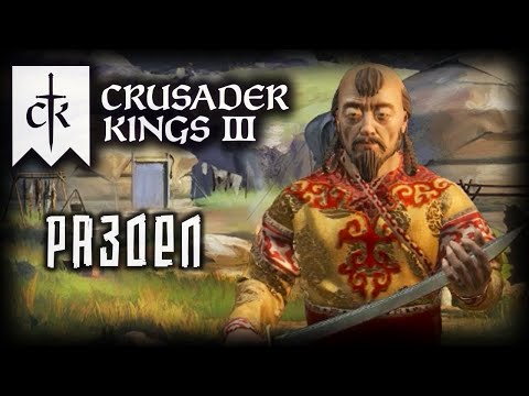 Видео: CRUSADER KINGS 3 (2025) ✦ УДЕРЖАНИЕ ВЛАСТИ # 4