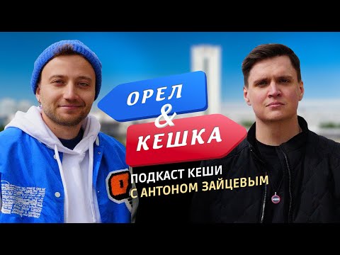 Видео: Подкаст Кеши с Антоном Зайцевым. Зеленоград, мозг и путешествия