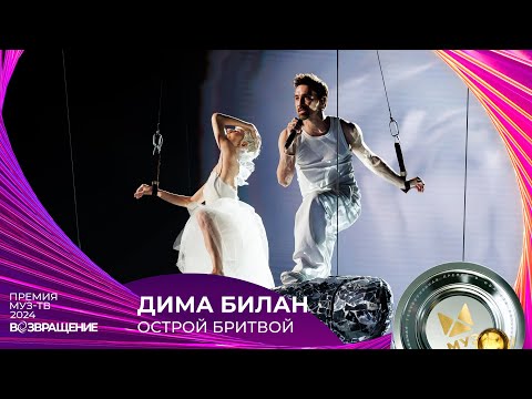 Видео: ДИМА БИЛАН — ОСТРОЙ БРИТВОЙ | ПРЕМИЯ МУЗ-ТВ 2024