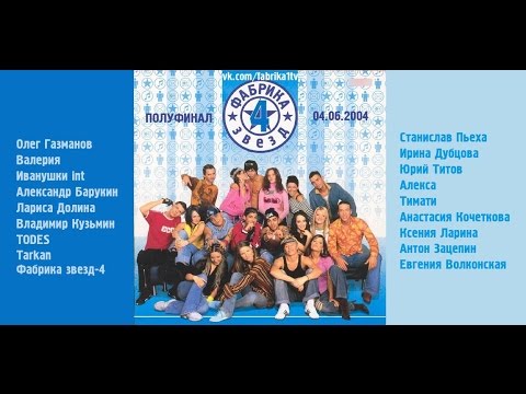 Видео: Фабрика звёзд-4 - Двенадцатый отчетный концерт (Полуфинал)