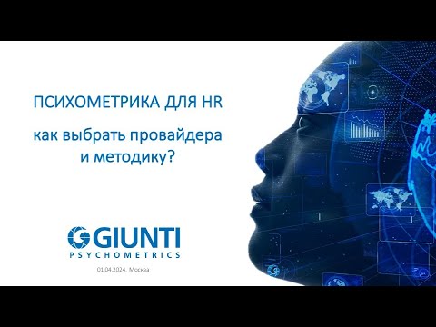 Видео: Психометрика для HR: как выбрать провайдера и методику