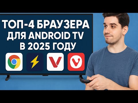 Видео: ТОП-4 БРАУЗЕРА ДЛЯ ANDROID TV 2025 | Лучшие браузеры для ТВ-Боксов и Google TV