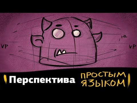Видео: Перспектива простым языком