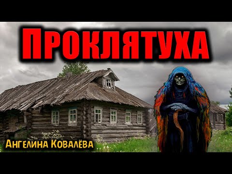Видео: ПРОКЛЯТУХА | Страшные истории