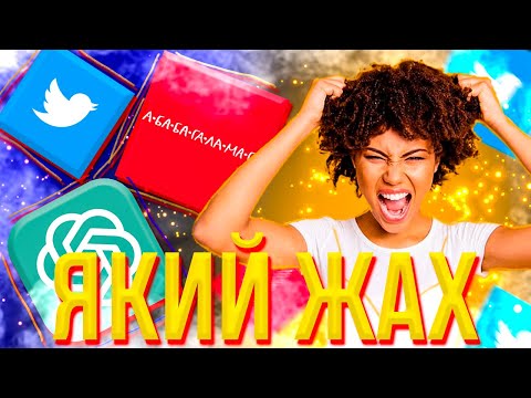 Видео: ЖАХИ ТВІТЕРУ(Х).  АБАГАГАЛАМАГА.  ЯЖМАМКА.  ШІ.