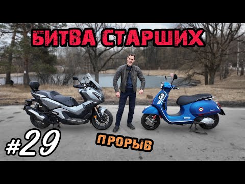 Видео: Хроники Психа 29. Битва Титанов🔥 Vespa GTS 300 против Honda ADV 350. Фантастика!