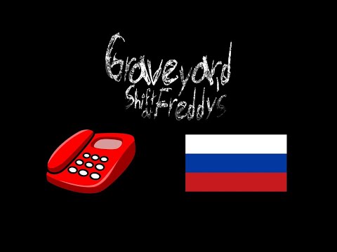 Видео: Все телефонные звонки в Graveyard Shift at Freddy's (Русская Озвучка)