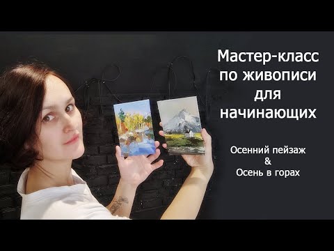 Видео: Мастер-класс по живописи. Пишем две миниатюры с осенним мотивом. Осень в горах