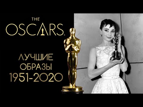 Видео: Лучшие Женские Образы На Оскар 1951-2020