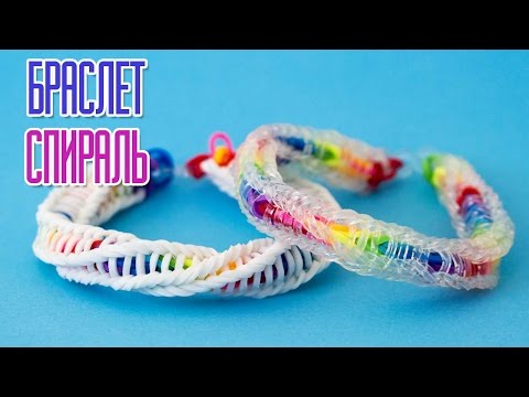 Видео: Браслет СПИРАЛЬ на РОГАТКЕ из резинок без станка | Bracelet Rainbow Loom Tutorial