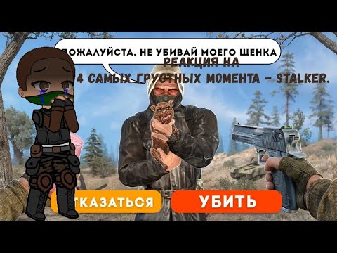 Видео: Реакция на 4 Самых ГРУСТНЫХ Момента - STALKER.