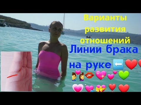 Видео: Линии брака: основные варианты. Кармический партнер и линия брака, хиромантия. Судьба отношений
