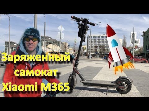 Видео: Заряженный самокат Xiaomi Mijia M365