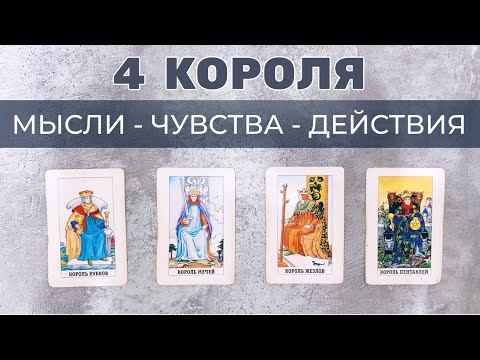 Видео: ❤️ 4 КОРОЛЯ 🤴 ЧТО ДУМАЕТ ПРО ВАС И ЧТО БУДЕТ ДЕЛАТЬ ❓ МЫСЛИ ЧУВСТВА ДЕЙСТВИЯ