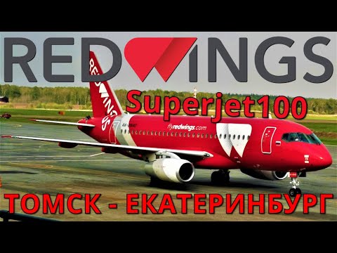 Видео: Red Wings: Рейс Томск - Екатеринбург на Суперджет 100 | Trip Report: Tomsk - Ekaterinburg | SSJ 100