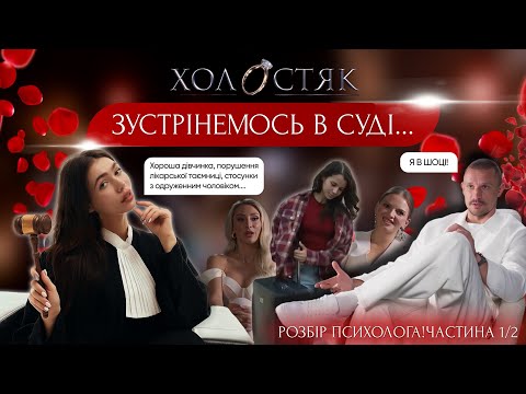Видео: Холостяк 2025| Що я думаю як психолог? Подаємо до суду на СТБ? Розбираємо дівчат і синдром Цимбалюка