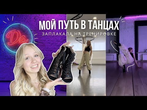 Видео: КАК Я НАЧАЛА ТАНЦЕВАТЬ