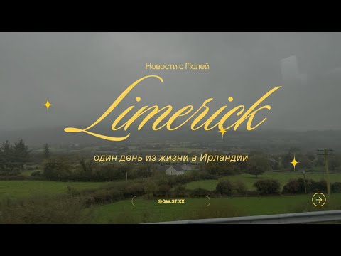 Видео: Один день в Лимерике | Атмосфера Ирландии без фильтров