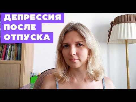 Видео: Депрессия после отпуска. Не хочу на работу, учебу