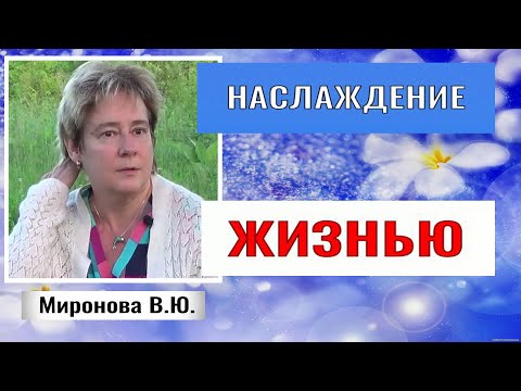 Видео: НАСЛАЖДЕНИЕ ЖИЗНЬЮ  Валентина Миронова. #познавательное #миронова#наслаждайсяжизнью