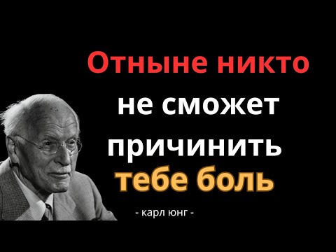 Видео: После этого видео никто и ничто не сможет снова причинить вам боль | Карл Юнг