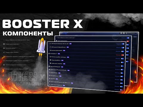 Видео: Booster X NEW - Компоненты / Оптимизация Windows / Fix Lag