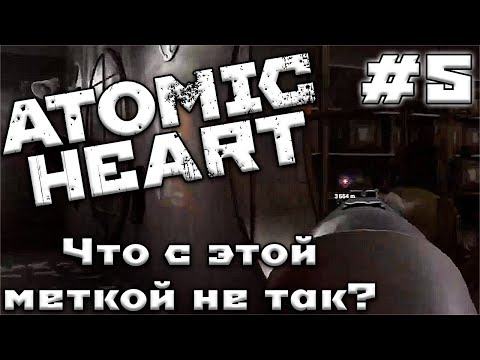 Видео: БАГАНАЯ МЕТКА ➤ Atomic Heart #5 (Прохождение)
