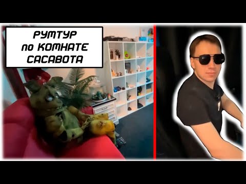 Видео: РУМТУР ПО КОМНАТЕ САСАВОТА #sasavot #sasavotглеб #глеборлов #спокойнич