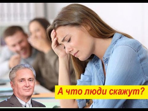 Видео: А что скажут люди?