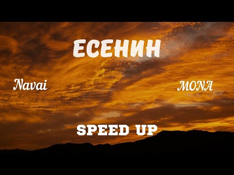 Видео: Navai, MONA - Есенин (speed up) sped up