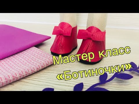 Видео: Ботиночки для Тильды