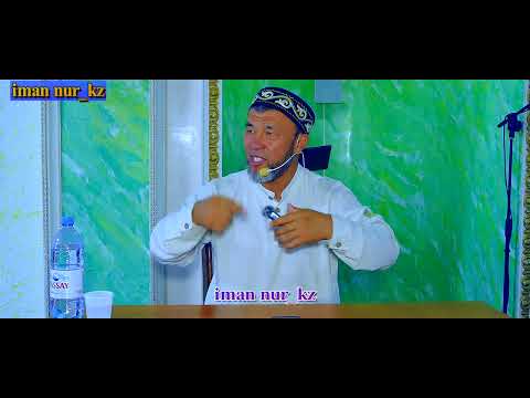 Видео: МҰСЫЛМАННЫҢ БІЛУІ МІНДЕТ БОЛҒАН 40 ПАРЫЗЫ. Арыстан Оспанов ᴴᴰ