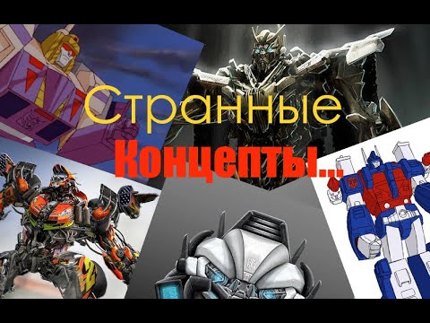 Видео: Странные Концепты... Концепт - Арты Фильма " Трансформеры 3: Тёмная Сторона Луны " (2011)