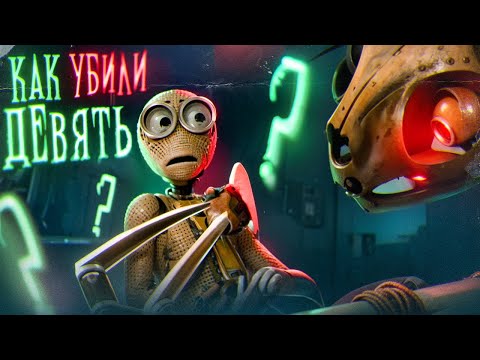 Видео: Как убили Девять?