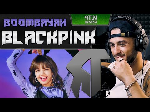 Видео: BLACKPINK - Boombayah (РЕАКЦИЯ)