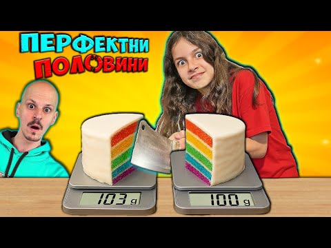 Видео: Отрежи ПЕРФЕКТНАТА Половина с ИДА