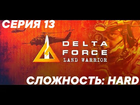Видео: Delta Force: Land Warrior - Сложность: HARD - Серия 13