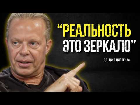 Видео: Принцип Зеркала | Если Ты Это Не Изменишь, Реальность Никогда Не Изменится | Джо Диспенза