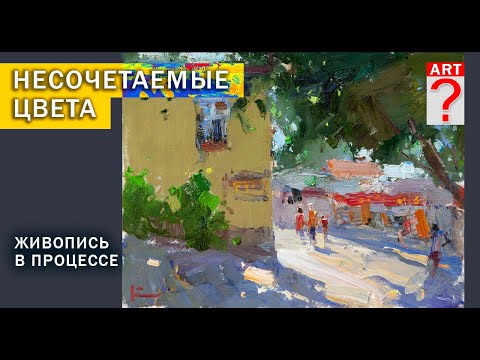 Видео: 637 Несочетаемые цвета. (живопись в процессе)