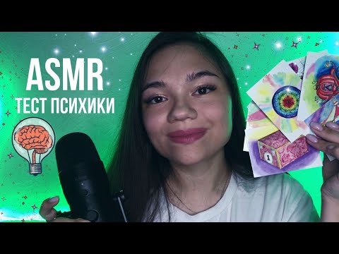 Видео: АСМР ТЕСТИРУЮ ТВОЮ ПСИХИКУ С ПОМОЩЬЮ КАРТ✨ТИХИЙ ГОЛОС🥰 НОВЫЙ МИКРОФОН FIFINE K690🎤ASMR PSYCHOLOGY