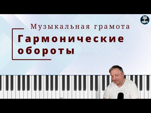Видео: Гармонические обороты.