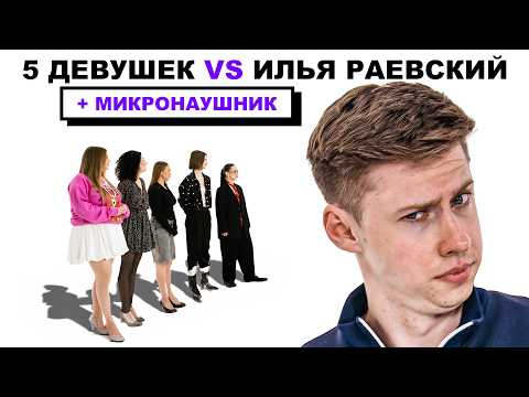 Видео: 5 ПРЕКРАСНЫХ ДЕВУШЕК VS КОМИК + МИКРОНАУШНИК (ft. ГЕВОРК, ТИМУР, СЕРЕЖА)