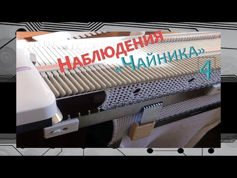 Видео: МАШИННОЕ ВЯЗАНИЕ// LK150// НЮАНСЫ РЕЗИНКИ// ОТТЯЖКА полотна// РОСПУСК// "ЧАЙНИК"- 4