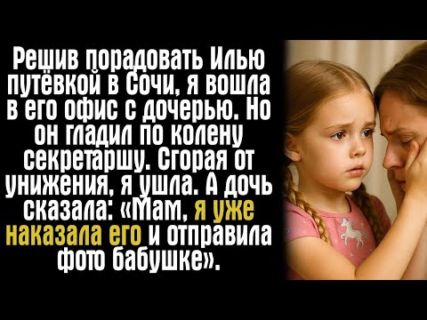 Видео: Решив порадовать Илью путёвкой в Сочи, я вошла в его офис с дочерью. Но он гладил по колену...