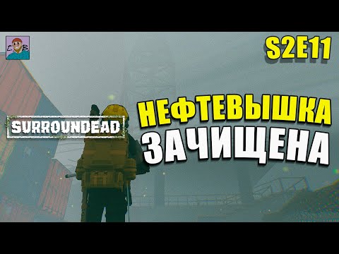 Видео: ЕЩЕ БОЛЬШЕ ЗОМБИ/НЕФТЕВЫШКА/НОВЫЙ ЭКВИП ►ХАРДКОР SURROUNDEAD[S2E11]