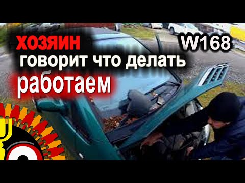 Видео: MB  A-Klasse (W168) Хорошо, когда владелец знает что делать.
