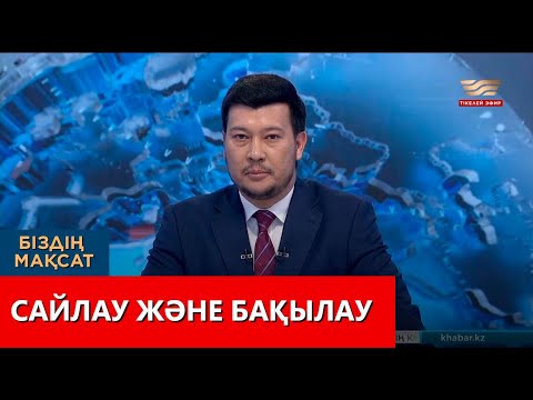 Видео: Сайлау және бақылау. «Біздің мақсат»