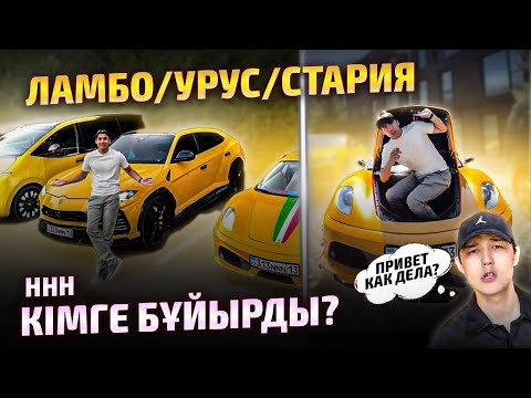 Видео: Привет! Как Дела? | Урысты тегін кімге береді?  / ННН Садр Дархан